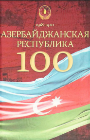 Азербайджанская Республика 100
